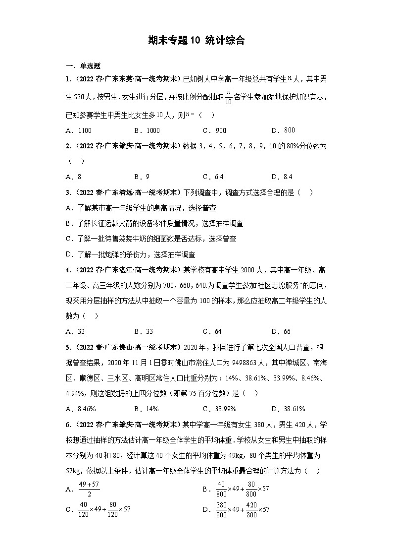 期末专题10 统计综合-【备战期末必刷真题】2022-2023学年高一数学下学期期末考试真题必刷强化训练（新高考广东专用）01