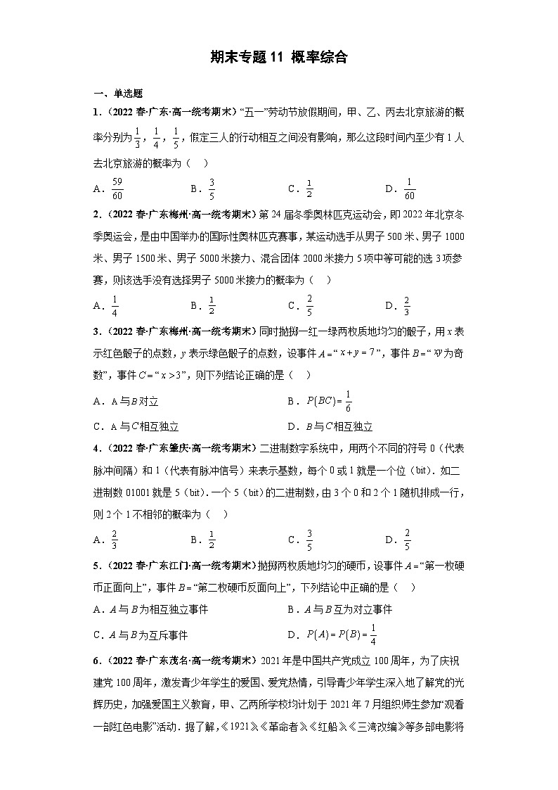 期末专题11 概率综合-【备战期末必刷真题】2022-2023学年高一数学下学期期末考试真题必刷强化训练（新高考广东专用）01