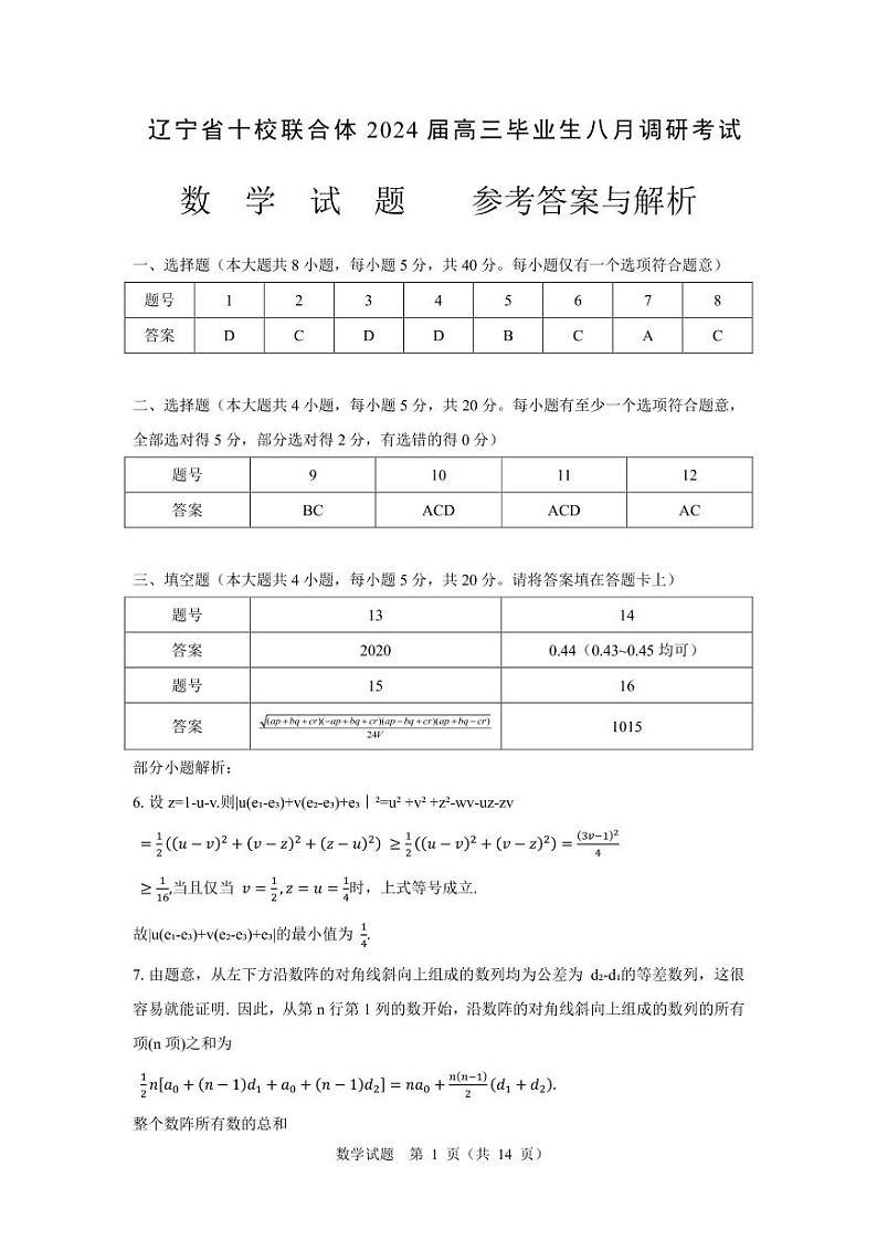 辽宁省十校联合体 2024 届高三毕业生八月调研考试参考答案第1页