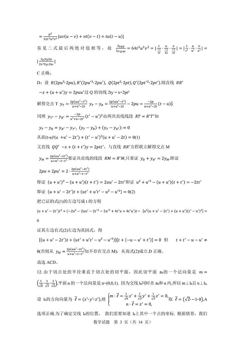 辽宁省十校联合体 2024 届高三毕业生八月调研考试参考答案第3页