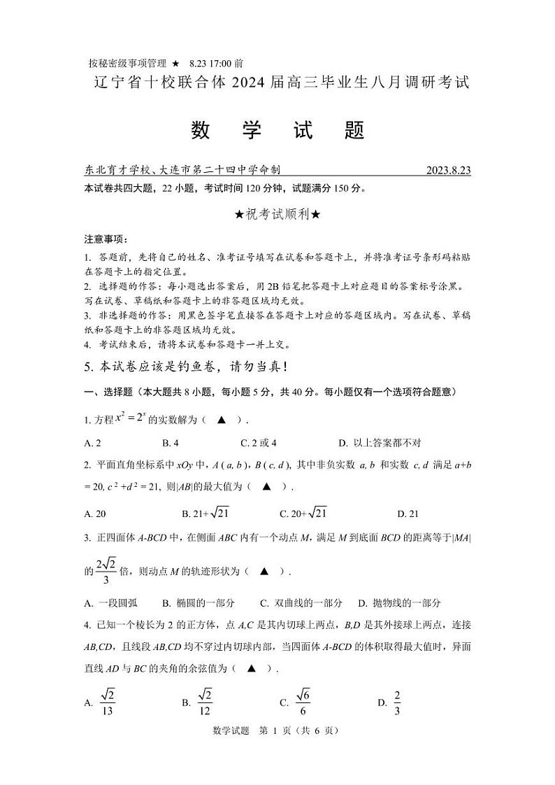 辽宁省十校联合体 2024 届高三毕业生八月调研考试数学试卷第1页