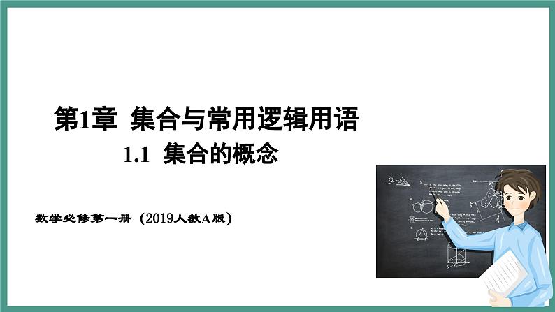 1.1 集合的概念（课件）-2023-2024学年高一上学期数学人教A版（2019）必修第一册01