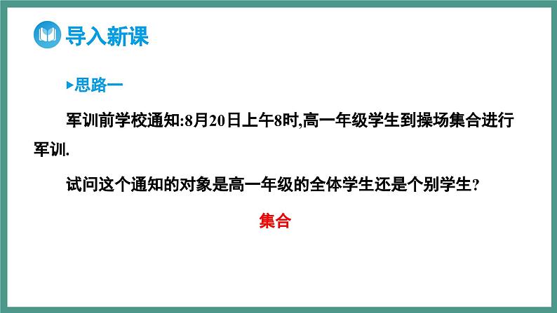 1.1 集合的概念（课件）-2023-2024学年高一上学期数学人教A版（2019）必修第一册02