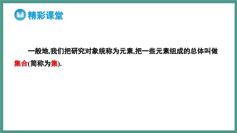 1.1 集合的概念（课件）-2023-2024学年高一上学期数学人教A版（2019）必修第一册05