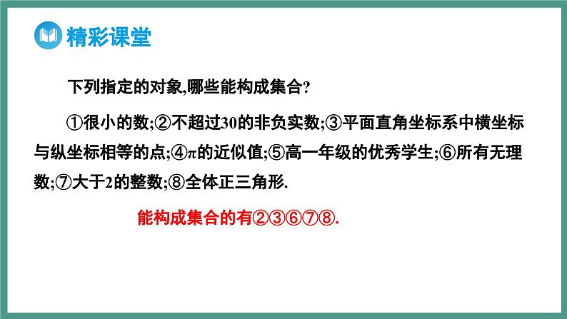 1.1 集合的概念（课件）-2023-2024学年高一上学期数学人教A版（2019）必修第一册06