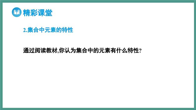 1.1 集合的概念（课件）-2023-2024学年高一上学期数学人教A版（2019）必修第一册07