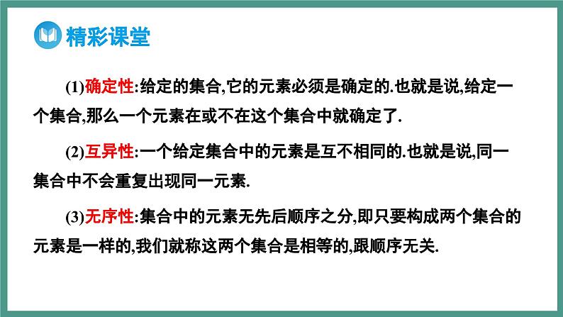1.1 集合的概念（课件）-2023-2024学年高一上学期数学人教A版（2019）必修第一册08