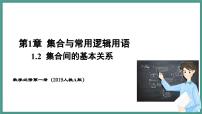 高中数学人教A版 (2019)必修 第一册1.2 集合间的基本关系背景图ppt课件