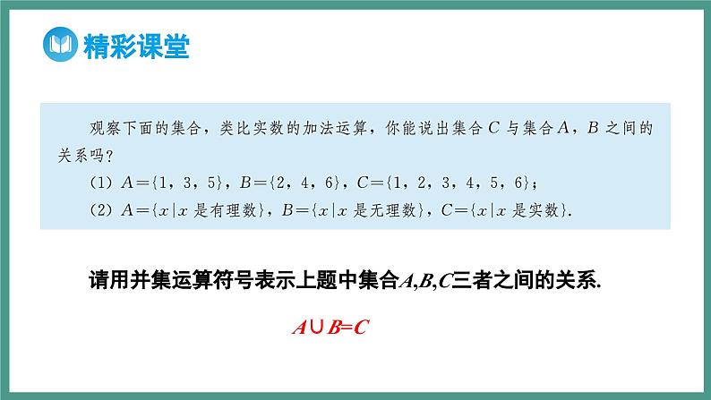 1.3 集合的基本运算（课件）-2023-2024学年高一上学期数学人教A版（2019）必修第一册04