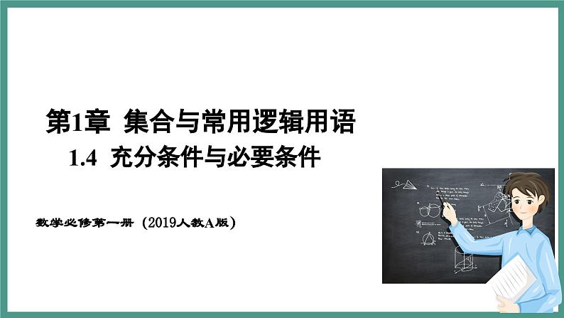 1.4.1 充分条件与必要条件（课件）-2023-2024学年高一上学期数学人教A版（2019）必修第一册01