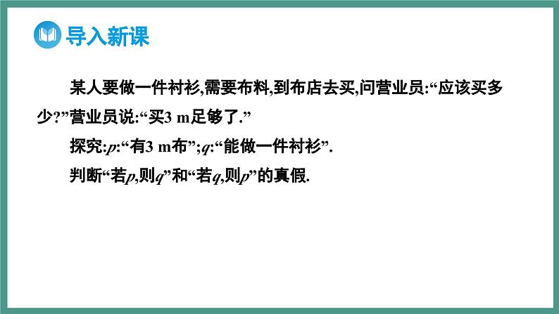 1.4.1 充分条件与必要条件（课件）-2023-2024学年高一上学期数学人教A版（2019）必修第一册03