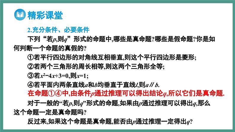 1.4.1 充分条件与必要条件（课件）-2023-2024学年高一上学期数学人教A版（2019）必修第一册06