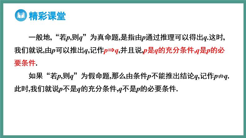 1.4.1 充分条件与必要条件（课件）-2023-2024学年高一上学期数学人教A版（2019）必修第一册08