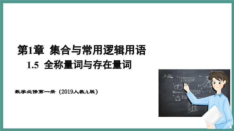 1.5.1 全称量词与存在量词（课件）-2023-2024学年高一上学期数学人教A版（2019）必修第一册01