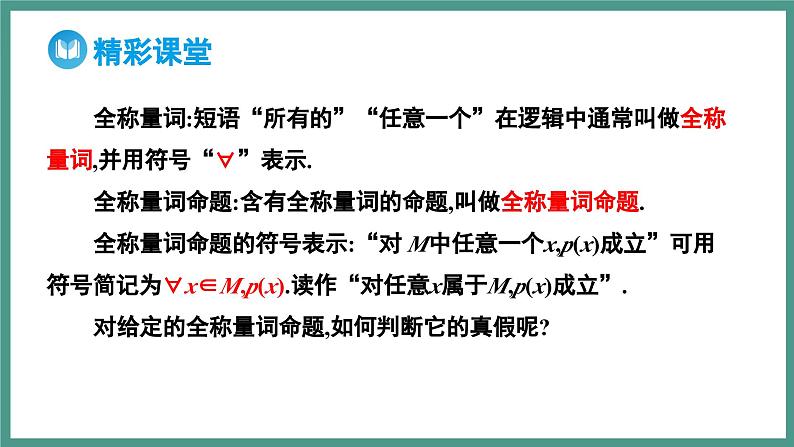 1.5.1 全称量词与存在量词（课件）-2023-2024学年高一上学期数学人教A版（2019）必修第一册07