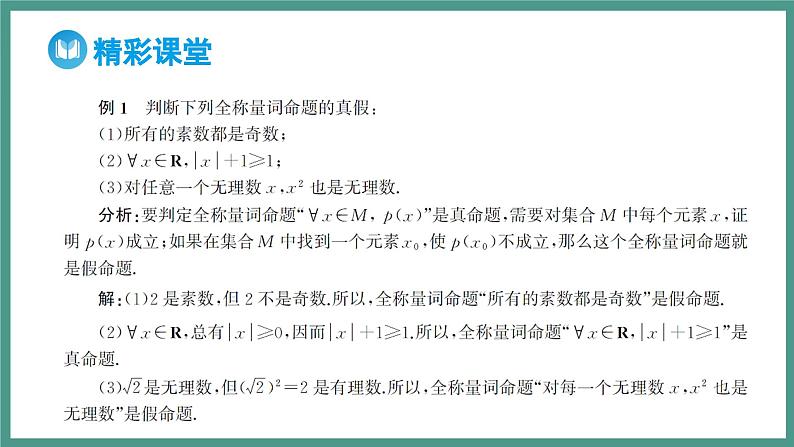 1.5.1 全称量词与存在量词（课件）-2023-2024学年高一上学期数学人教A版（2019）必修第一册08