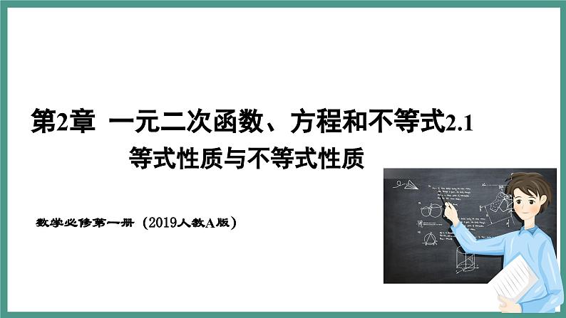 2.1 等式性质与不等式性质 第1课时 相等关系与不等关系（课件）-2023-2024学年高一上学期数学人教A版（2019）必修第一册01