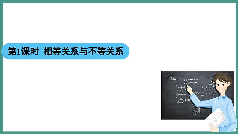 2.1 等式性质与不等式性质 第1课时 相等关系与不等关系（课件）-2023-2024学年高一上学期数学人教A版（2019）必修第一册02
