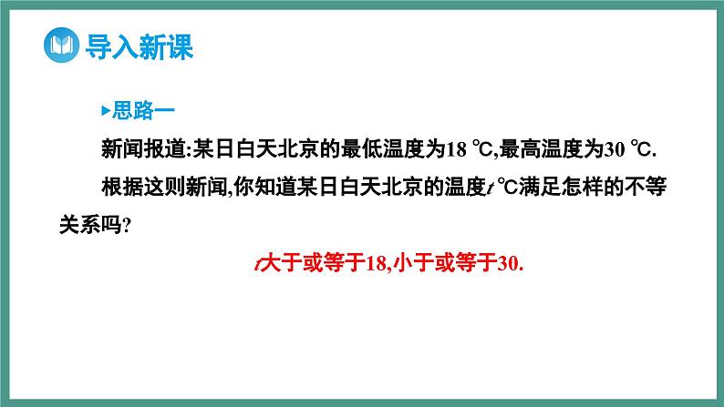 2.1 等式性质与不等式性质 第1课时 相等关系与不等关系（课件）-2023-2024学年高一上学期数学人教A版（2019）必修第一册03