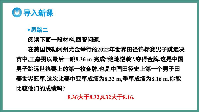 2.1 等式性质与不等式性质 第1课时 相等关系与不等关系（课件）-2023-2024学年高一上学期数学人教A版（2019）必修第一册04