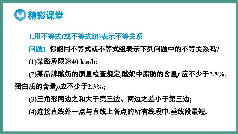 2.1 等式性质与不等式性质 第1课时 相等关系与不等关系（课件）-2023-2024学年高一上学期数学人教A版（2019）必修第一册05