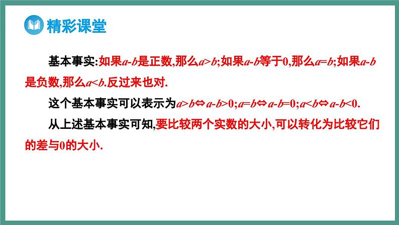 2.1 等式性质与不等式性质 第1课时 相等关系与不等关系（课件）-2023-2024学年高一上学期数学人教A版（2019）必修第一册08