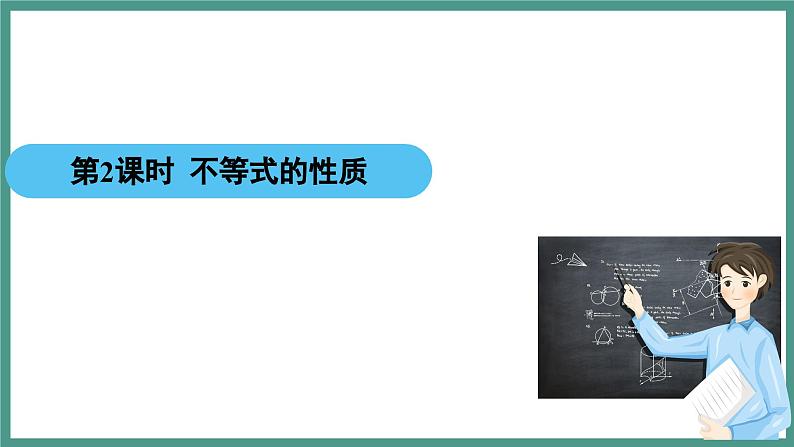 2.1 等式性质与不等式性质 第2课时 不等式的性质（课件）-2023-2024学年高一上学期数学人教A版（2019）必修第一册02