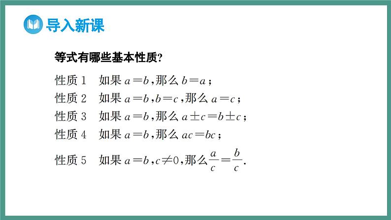 2.1 等式性质与不等式性质 第2课时 不等式的性质（课件）-2023-2024学年高一上学期数学人教A版（2019）必修第一册03