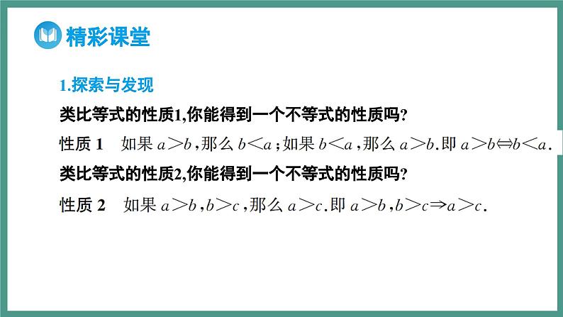 2.1 等式性质与不等式性质 第2课时 不等式的性质（课件）-2023-2024学年高一上学期数学人教A版（2019）必修第一册05