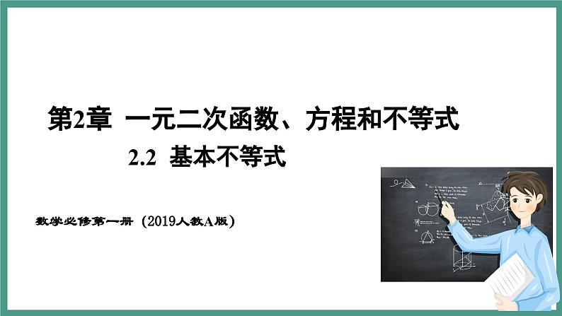 2.2 基本不等式（课件）-2023-2024学年高一上学期数学人教A版（2019）必修第一册01