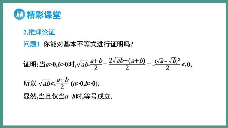 2.2 基本不等式（课件）-2023-2024学年高一上学期数学人教A版（2019）必修第一册06