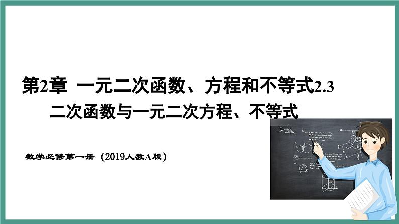 2.3 二次函数与一元二次方程、不等式（课件）-2023-2024学年高一上学期数学人教A版（2019）必修第一册01