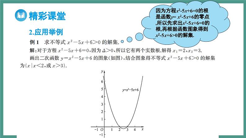 2.3 二次函数与一元二次方程、不等式（课件）-2023-2024学年高一上学期数学人教A版（2019）必修第一册08