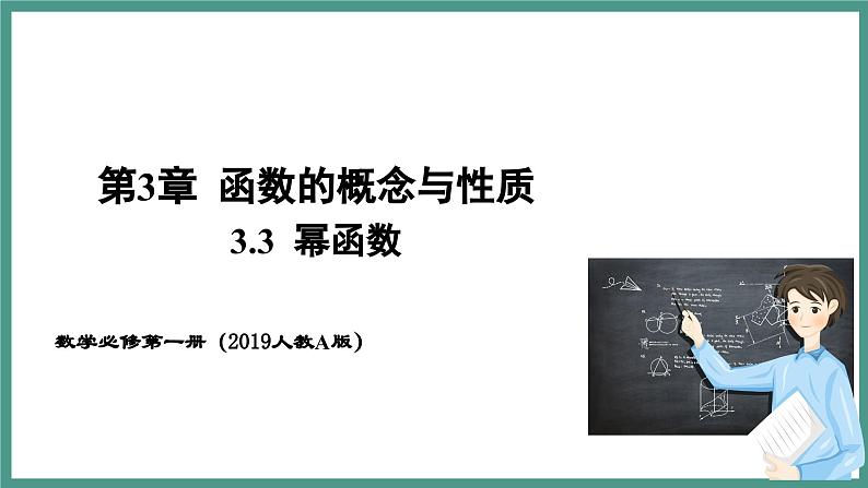 3.3 幂函数（课件）-2023-2024学年高一上学期数学人教A版（2019）必修第一册第1页