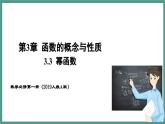 3.3 幂函数（课件）-2023-2024学年高一上学期数学人教A版（2019）必修第一册