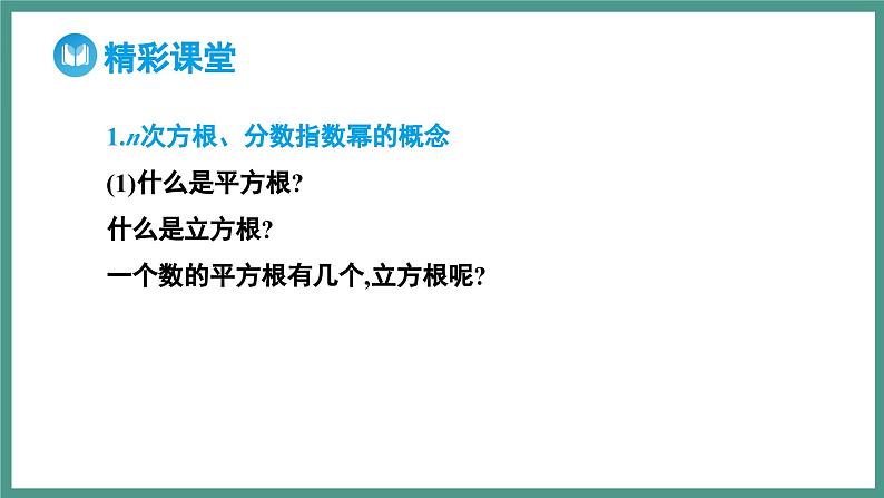 4.1.1 n 次方根与分数指数幂（课件）-2023-2024学年高一上学期数学人教A版（2019）必修第一册04