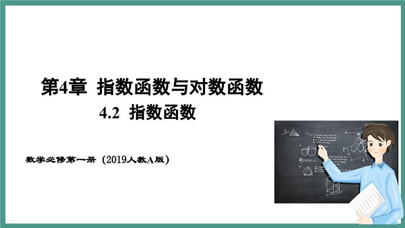 4.2.1 指数函数的概念（课件）-2023-2024学年高一上学期数学人教A版（2019）必修第一册第1页