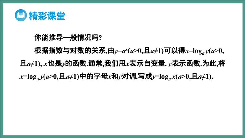 4.4.1 对数函数的概念（课件）-2023-2024学年高一上学期数学人教A版（2019）必修第一册06