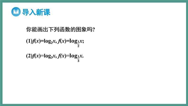 4.4.2 对数函数的图象和性质（课件）-2023-2024学年高一上学期数学人教A版（2019）必修第一册03