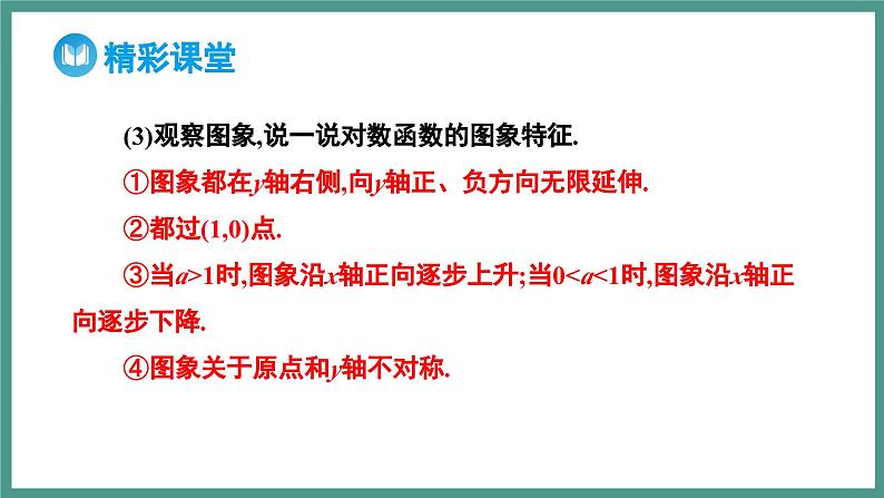 4.4.2 对数函数的图象和性质（课件）-2023-2024学年高一上学期数学人教A版（2019）必修第一册07
