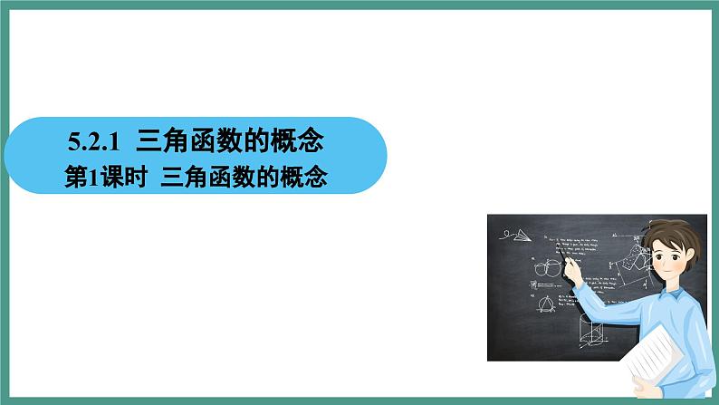 5.2.1 三角函数的概念 第1课时 三角函数的概念（课件）-2023-2024学年高一上学期数学人教A版（2019）必修第一册02