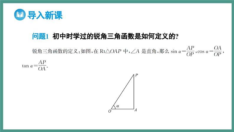 5.2.1 三角函数的概念 第1课时 三角函数的概念（课件）-2023-2024学年高一上学期数学人教A版（2019）必修第一册03