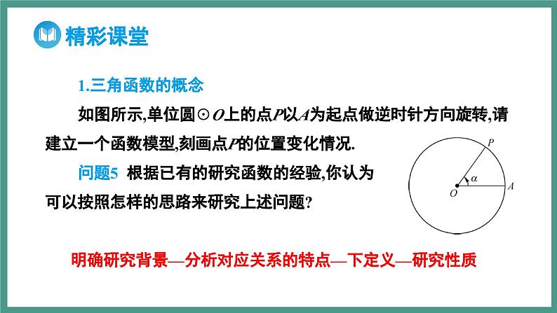 5.2.1 三角函数的概念 第1课时 三角函数的概念（课件）-2023-2024学年高一上学期数学人教A版（2019）必修第一册06