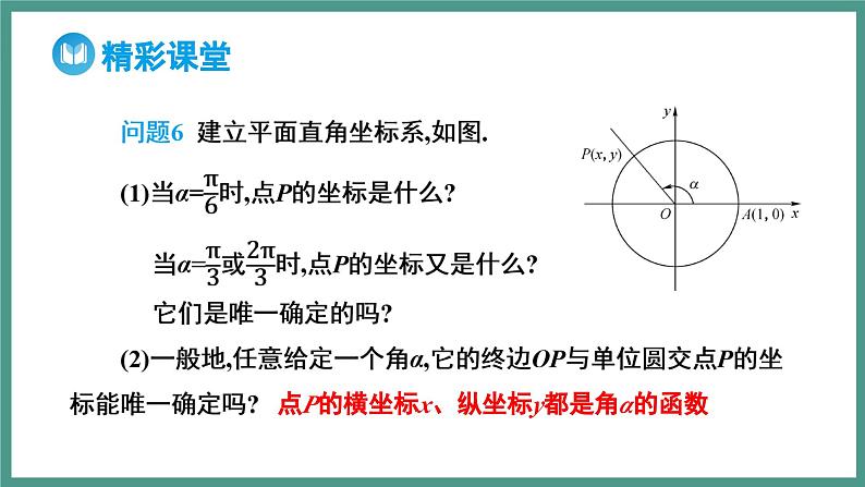 5.2.1 三角函数的概念 第1课时 三角函数的概念（课件）-2023-2024学年高一上学期数学人教A版（2019）必修第一册07
