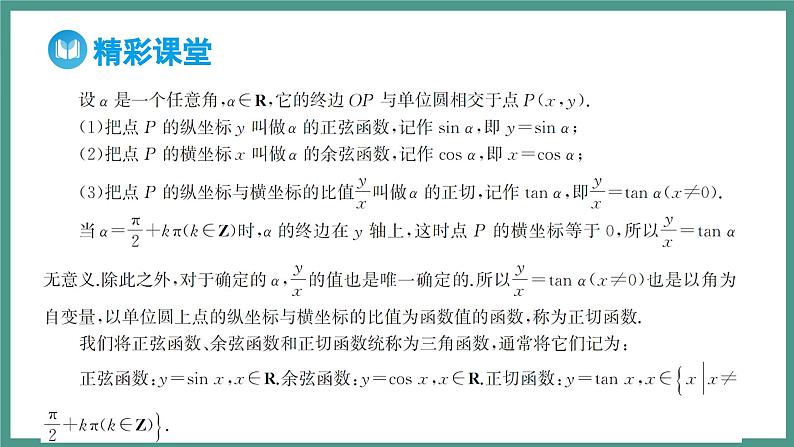 5.2.1 三角函数的概念 第1课时 三角函数的概念（课件）-2023-2024学年高一上学期数学人教A版（2019）必修第一册08