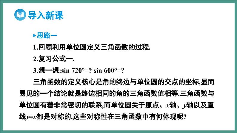 5.3 诱导公式 第1课时 公式二_公式四（课件）-2023-2024学年高一上学期数学人教A版（2019）必修第一册03