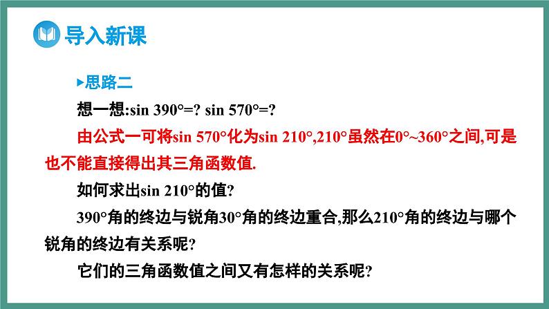 5.3 诱导公式 第1课时 公式二_公式四（课件）-2023-2024学年高一上学期数学人教A版（2019）必修第一册04