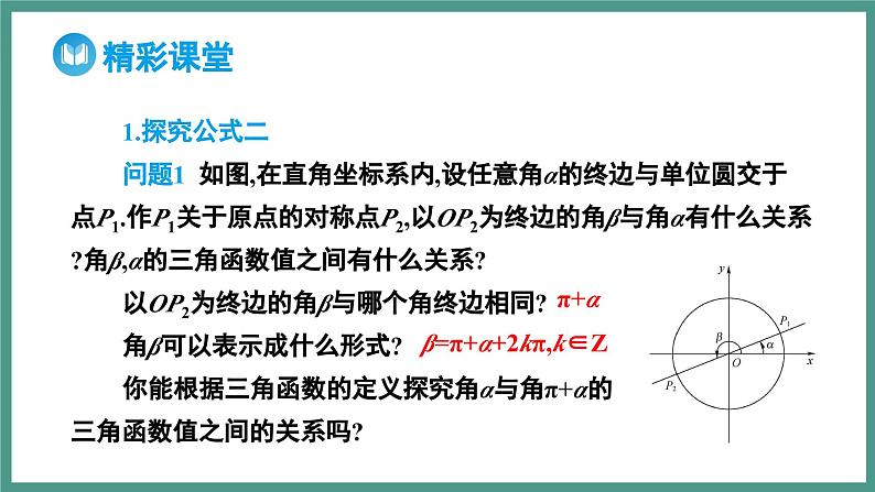 5.3 诱导公式 第1课时 公式二_公式四（课件）-2023-2024学年高一上学期数学人教A版（2019）必修第一册06