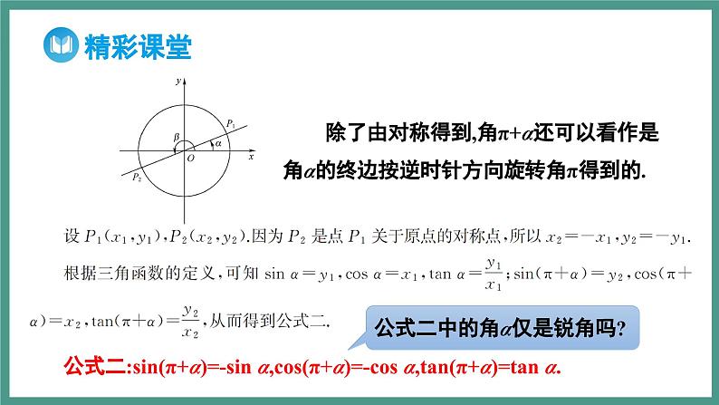 5.3 诱导公式 第1课时 公式二_公式四（课件）-2023-2024学年高一上学期数学人教A版（2019）必修第一册第7页