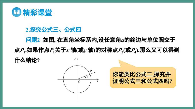 5.3 诱导公式 第1课时 公式二_公式四（课件）-2023-2024学年高一上学期数学人教A版（2019）必修第一册08